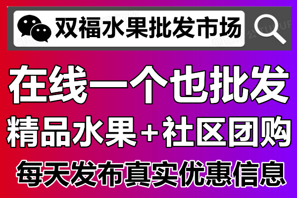 双福水果批发市场，在线一件也批发，足不出户即可购买便宜低价的水果